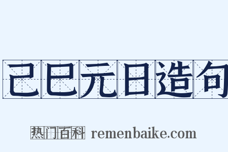 己巳元日造句是什么意思的图片